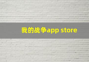 我的战争app store